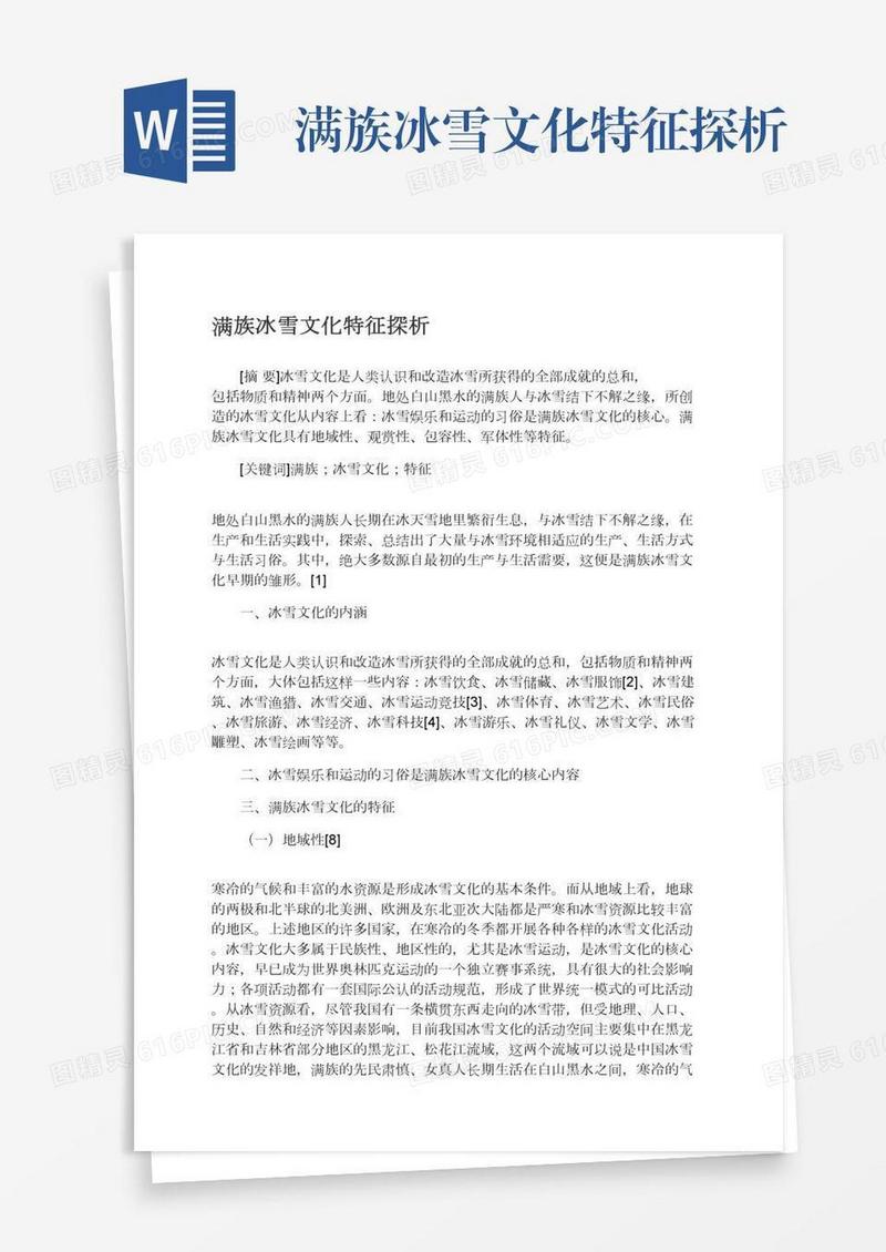满族冰雪文化特征探析