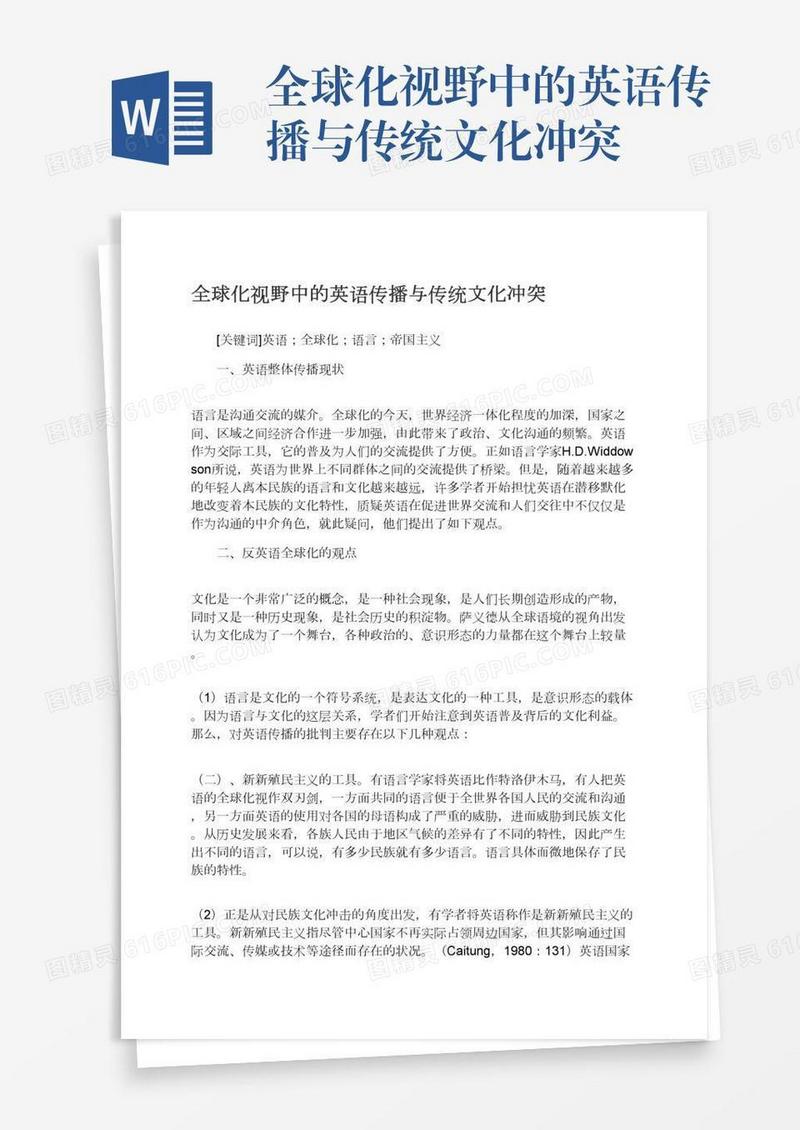 全球化视野中的英语传播与传统文化冲突