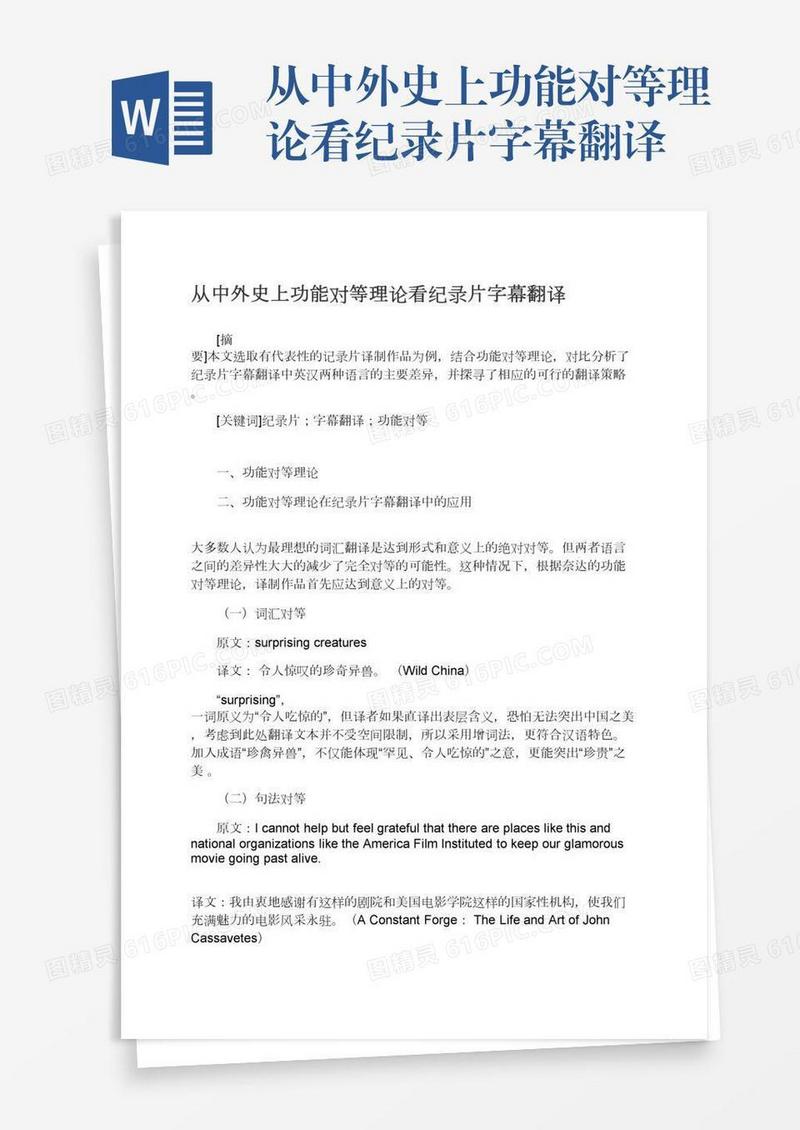 从中外史上功能对等理论看纪录片字幕翻译