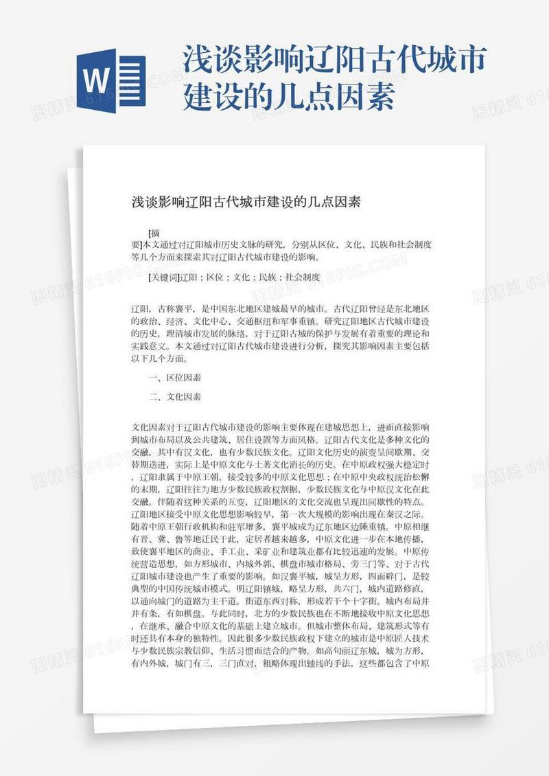 浅谈影响辽阳古代城市建设的几点因素