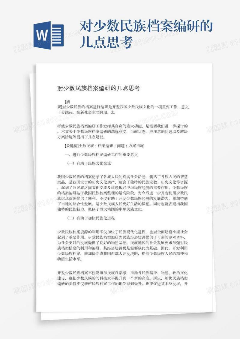 对少数民族档案编研的几点思考