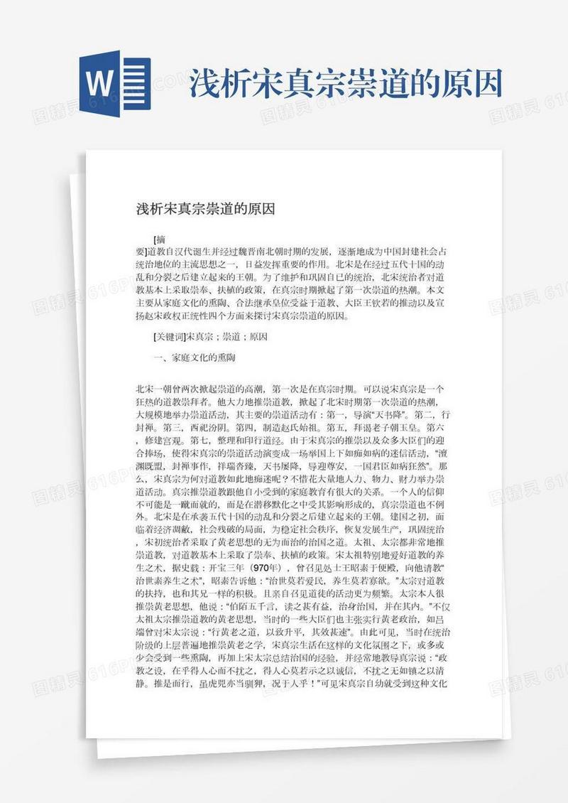 浅析宋真宗崇道的原因