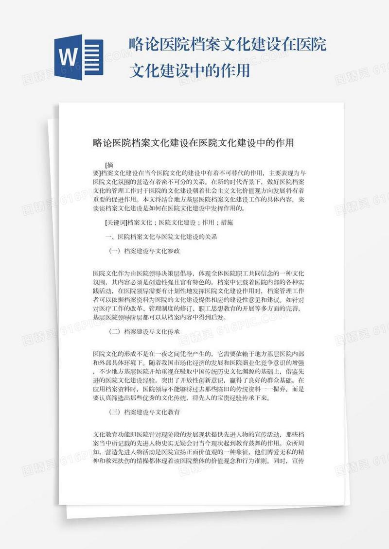 略论医院档案文化建设在医院文化建设中的作用