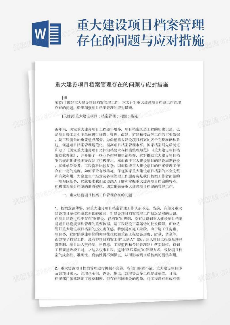重大建设项目档案管理存在的问题与应对措施