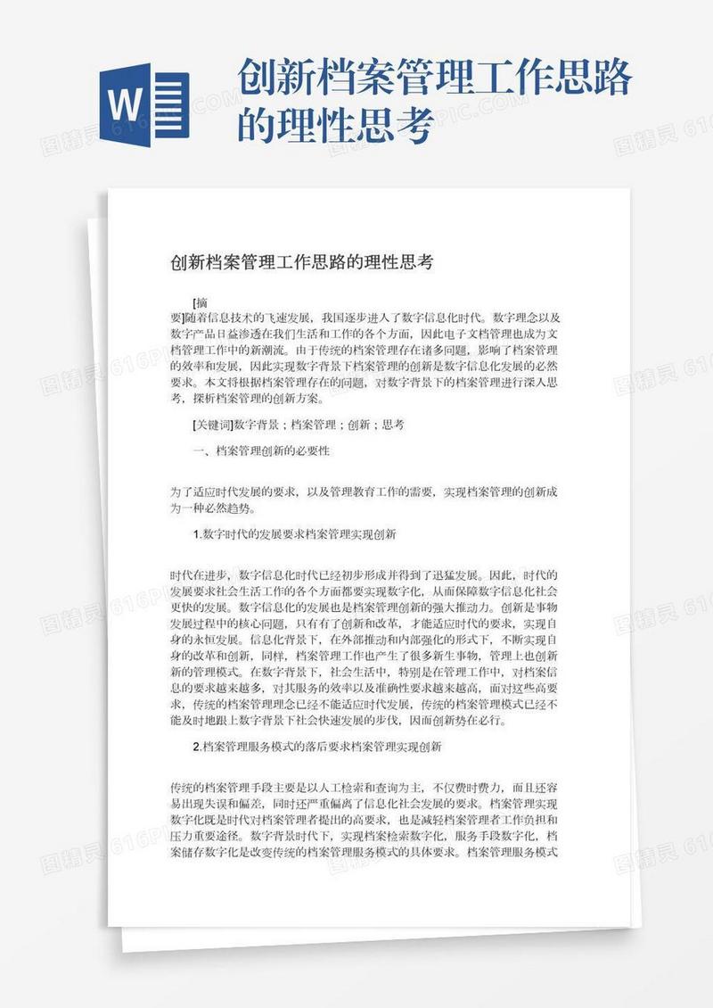 创新档案管理工作思路的理性思考