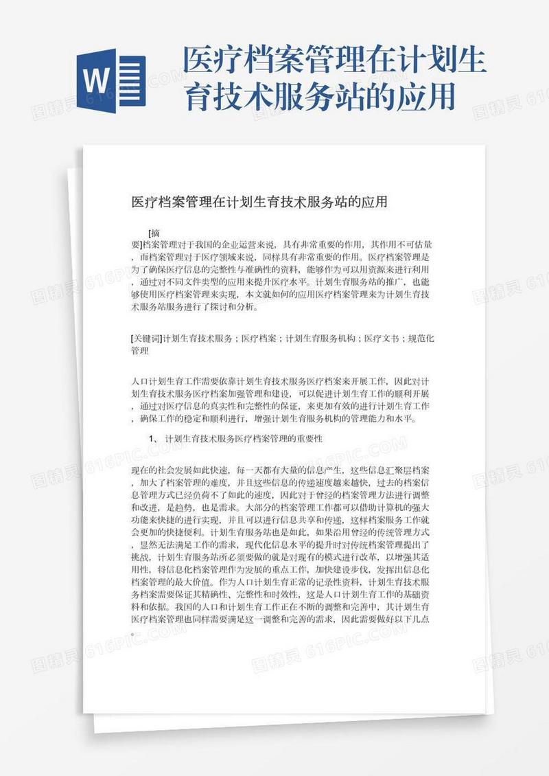 医疗档案管理在计划生育技术服务站的应用