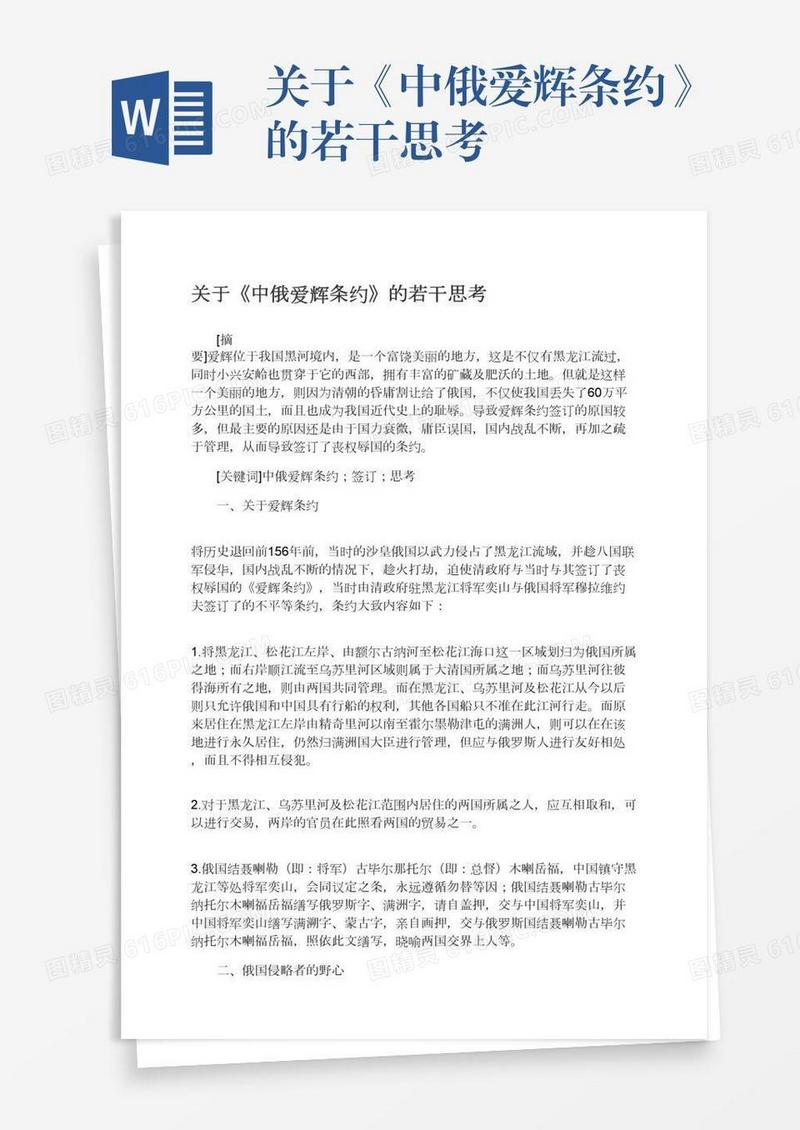 关于《中俄爱辉条约》的若干思考