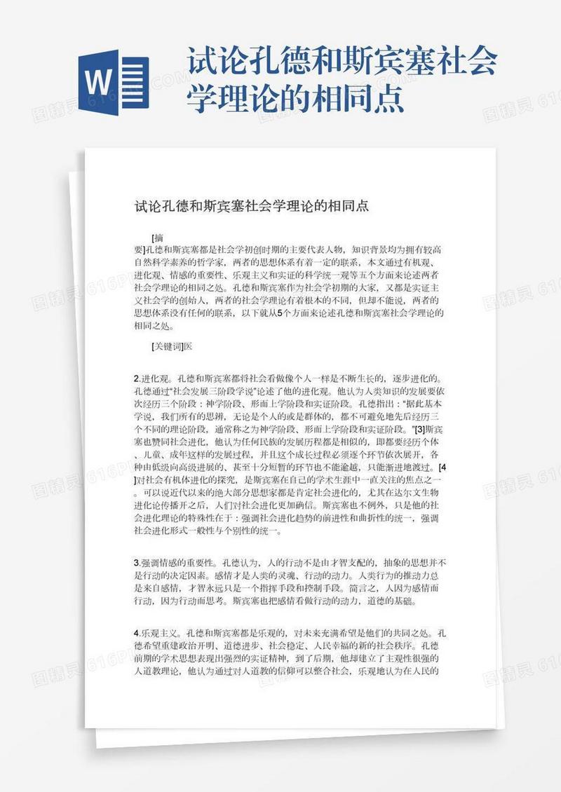 试论孔德和斯宾塞社会学理论的相同点