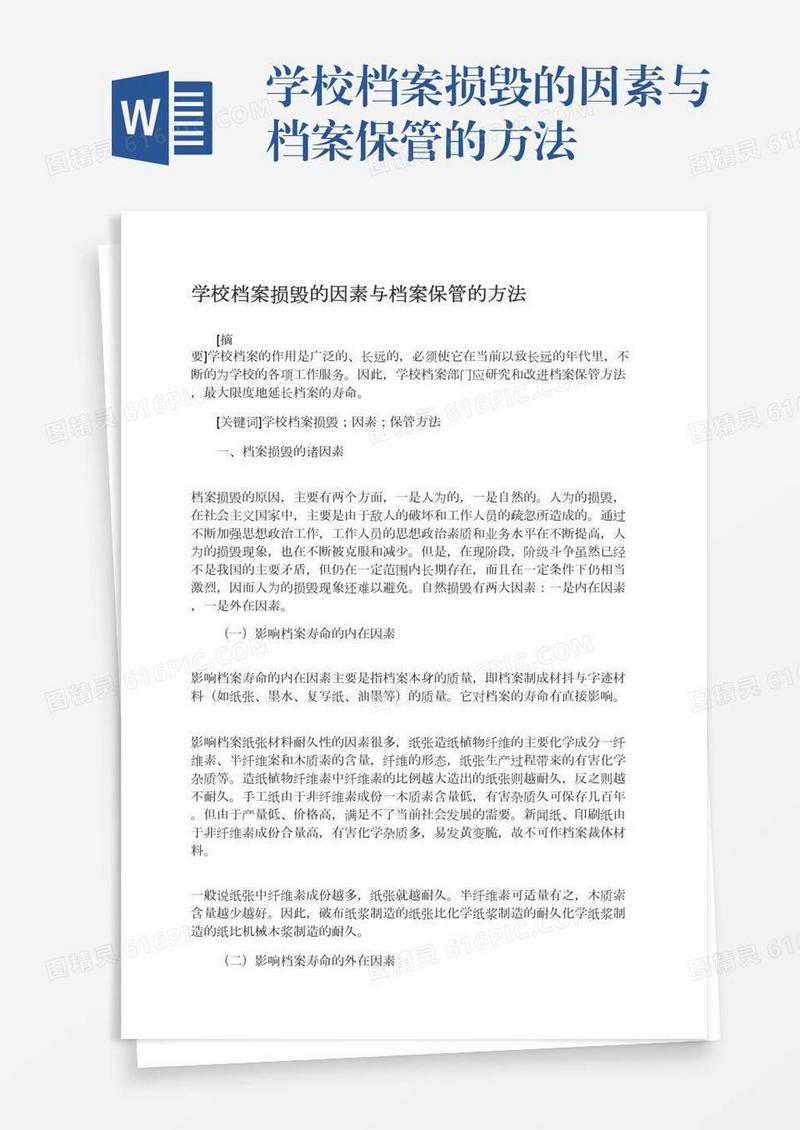 学校档案损毁的因素与档案保管的方法