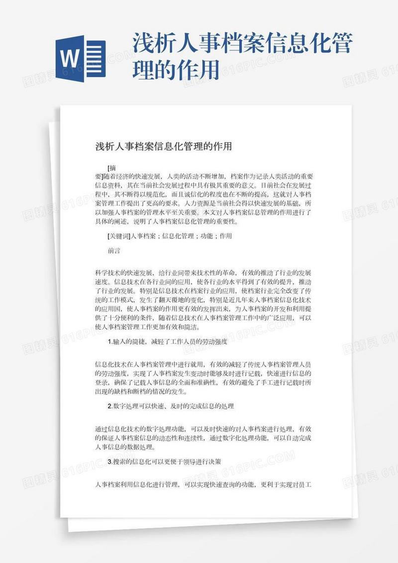 浅析人事档案信息化管理的作用