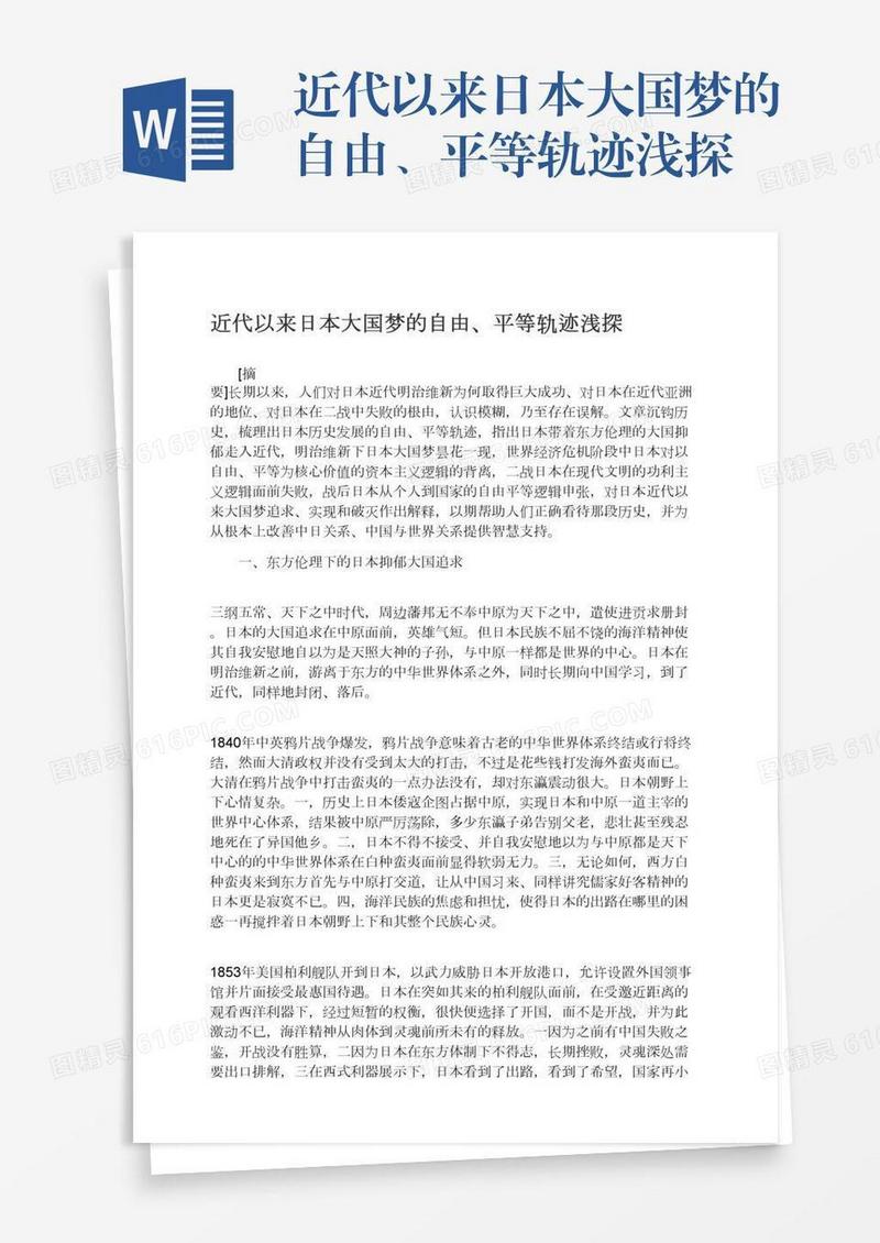 近代以来日本大国梦的自由、平等轨迹浅探