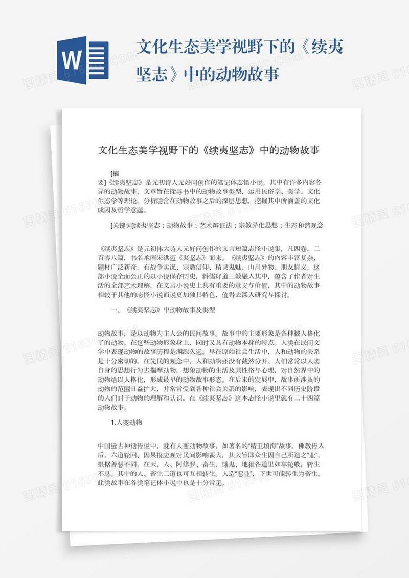 文化生态美学视野下的《续夷坚志》中的动物故事