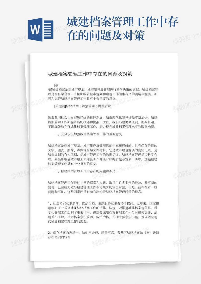 城建档案管理工作中存在的问题及对策