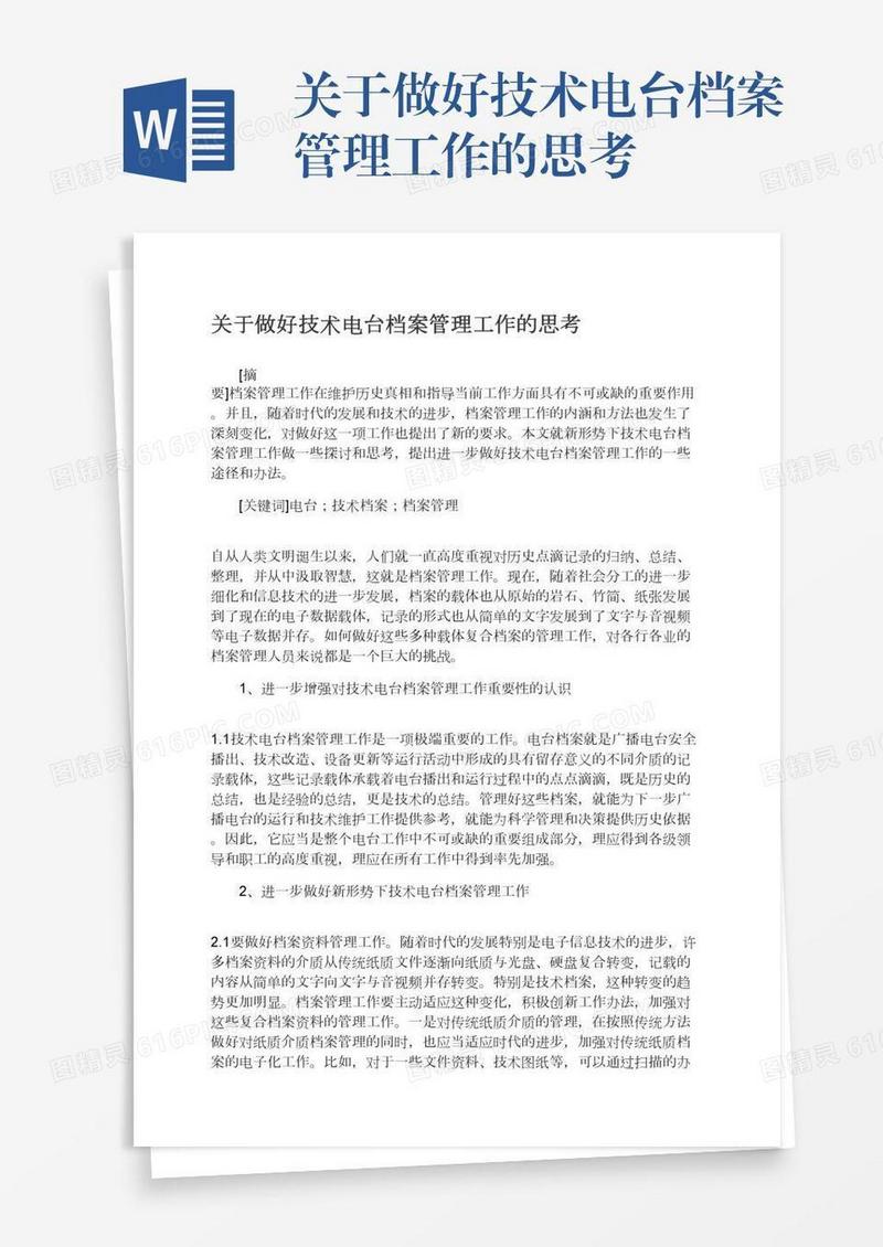 关于做好技术电台档案管理工作的思考