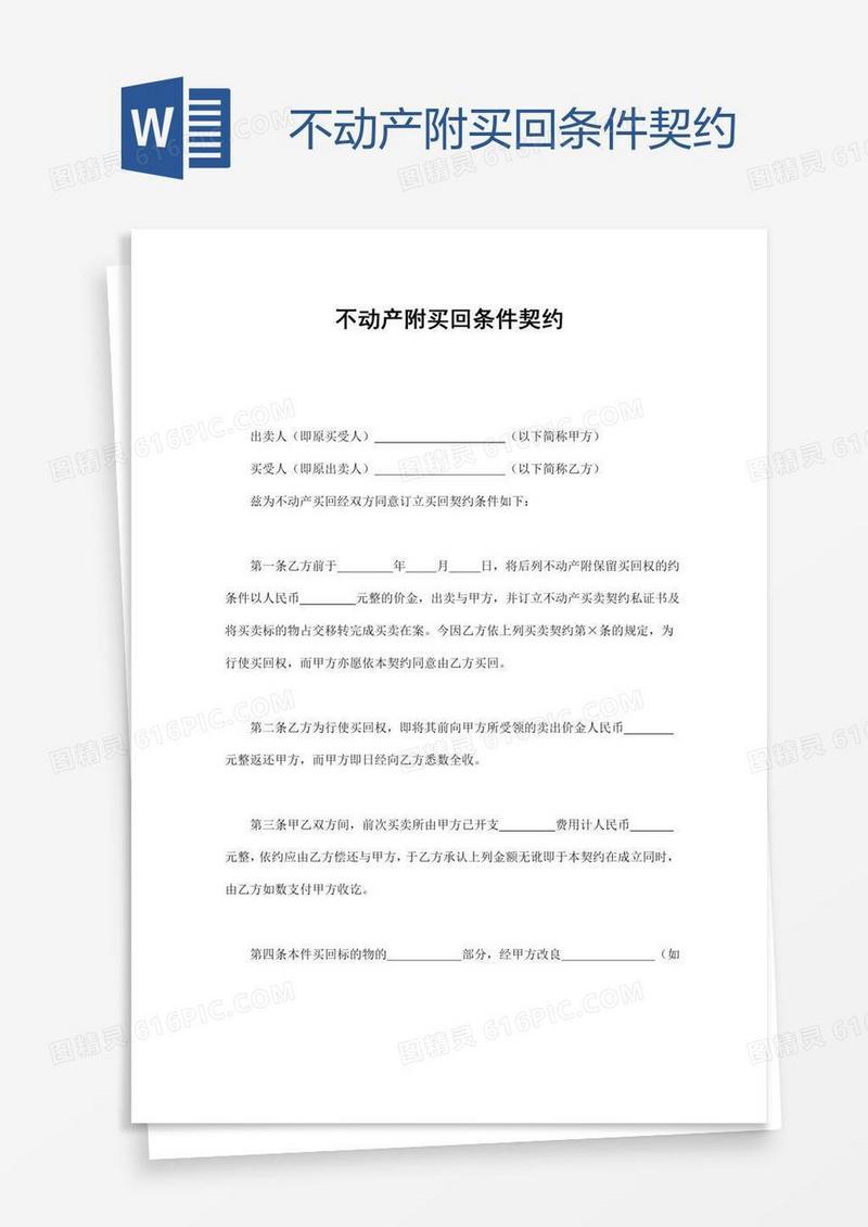 不动产附买回条件契约