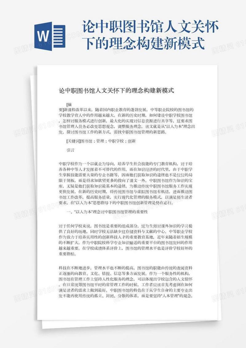 论中职图书馆人文关怀下的理念构建新模式