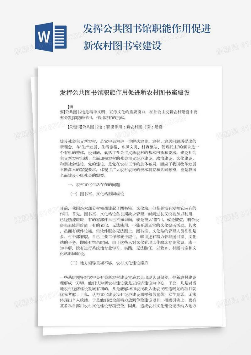 发挥公共图书馆职能作用促进新农村图书室建设