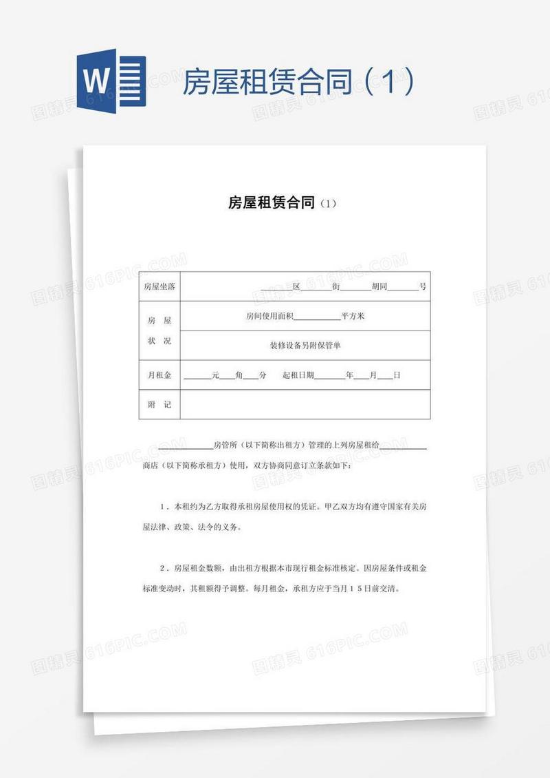 房屋租赁合同（1）