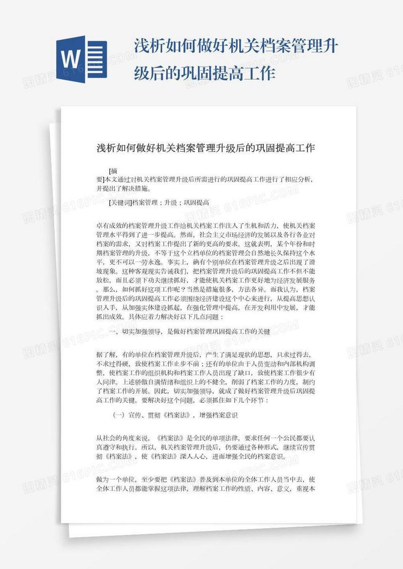 浅析如何做好机关档案管理升级后的巩固提高工作