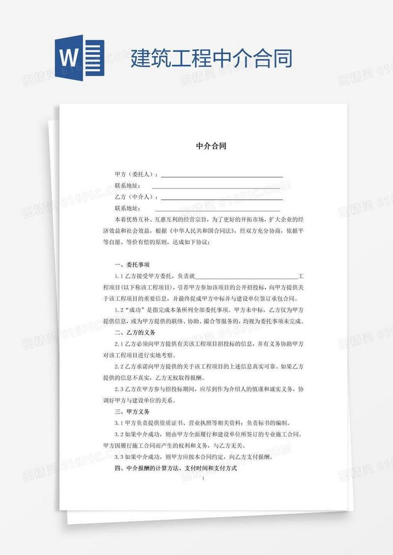 建筑工程中介合同