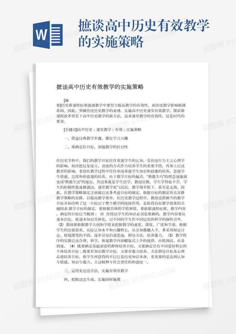 摭谈高中历史有效教学的实施策略