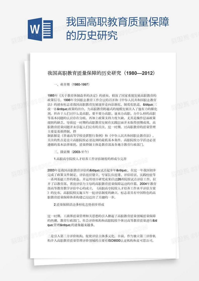 我国高职教育质量保障的历史研究