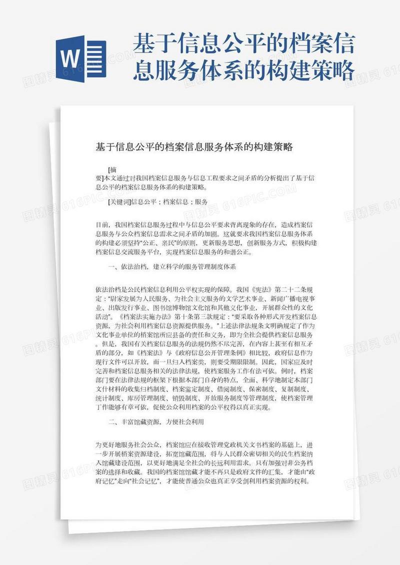基于信息公平的档案信息服务体系的构建策略