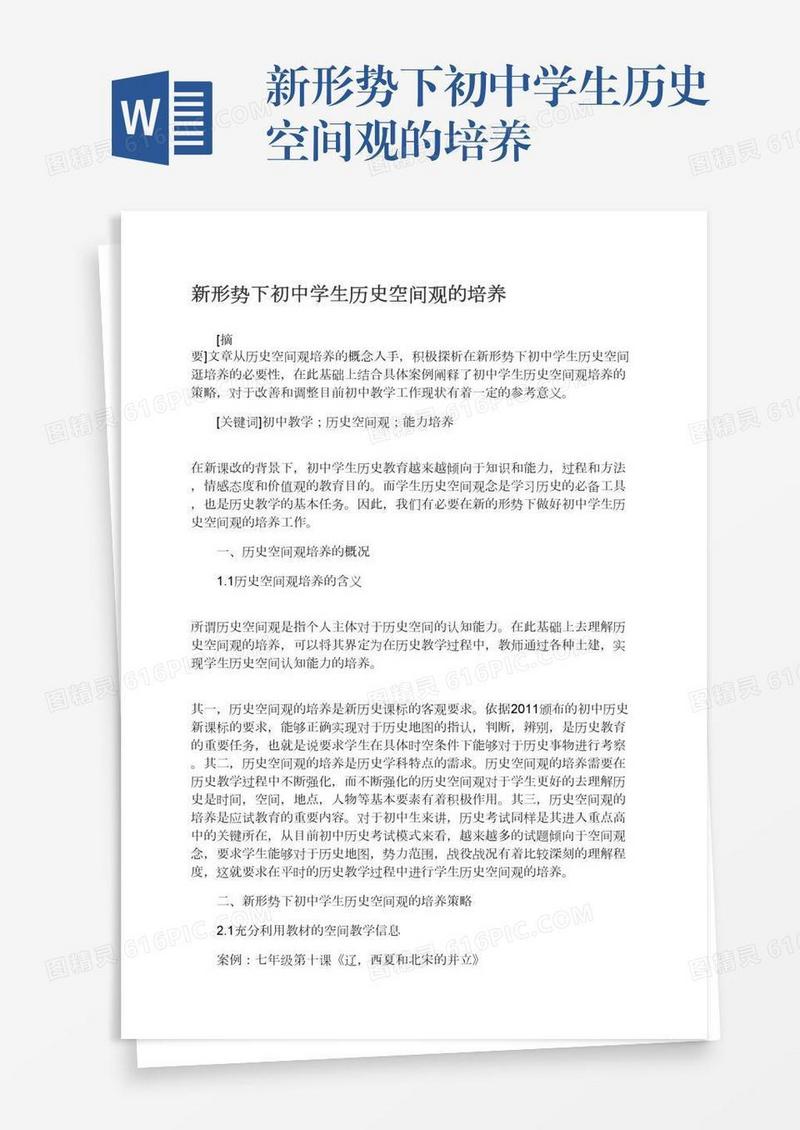 新形势下初中学生历史空间观的培养