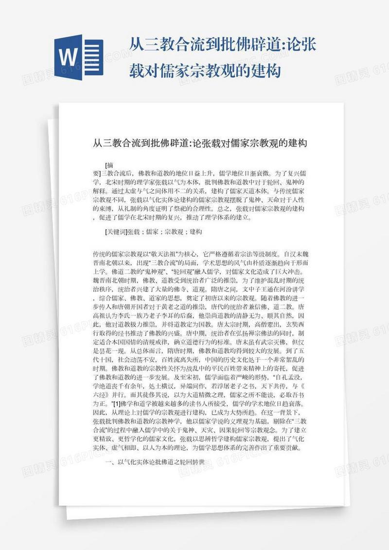 从三教合流到批佛辟道:论张载对儒家宗教观的建构