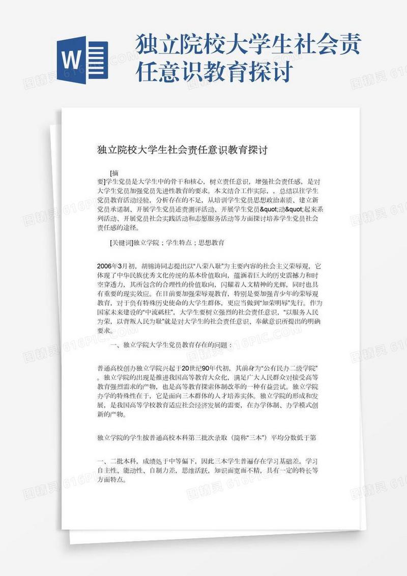 独立院校大学生社会责任意识教育探讨