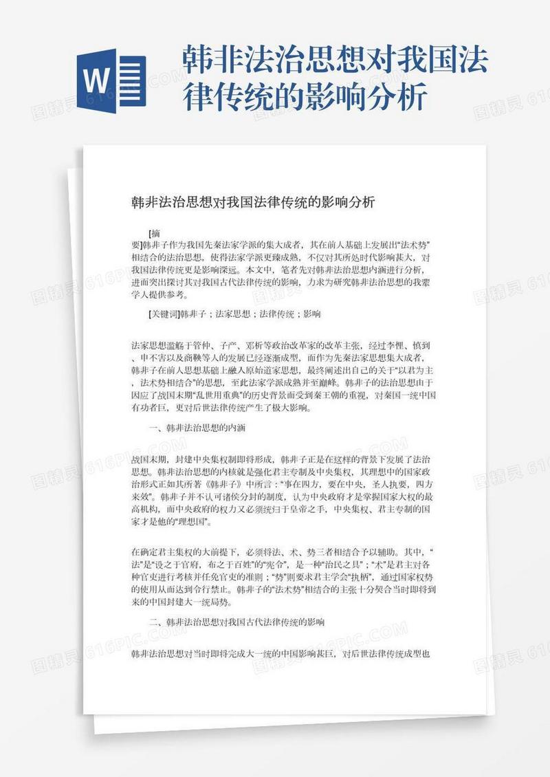 韩非法治思想对我国法律传统的影响分析