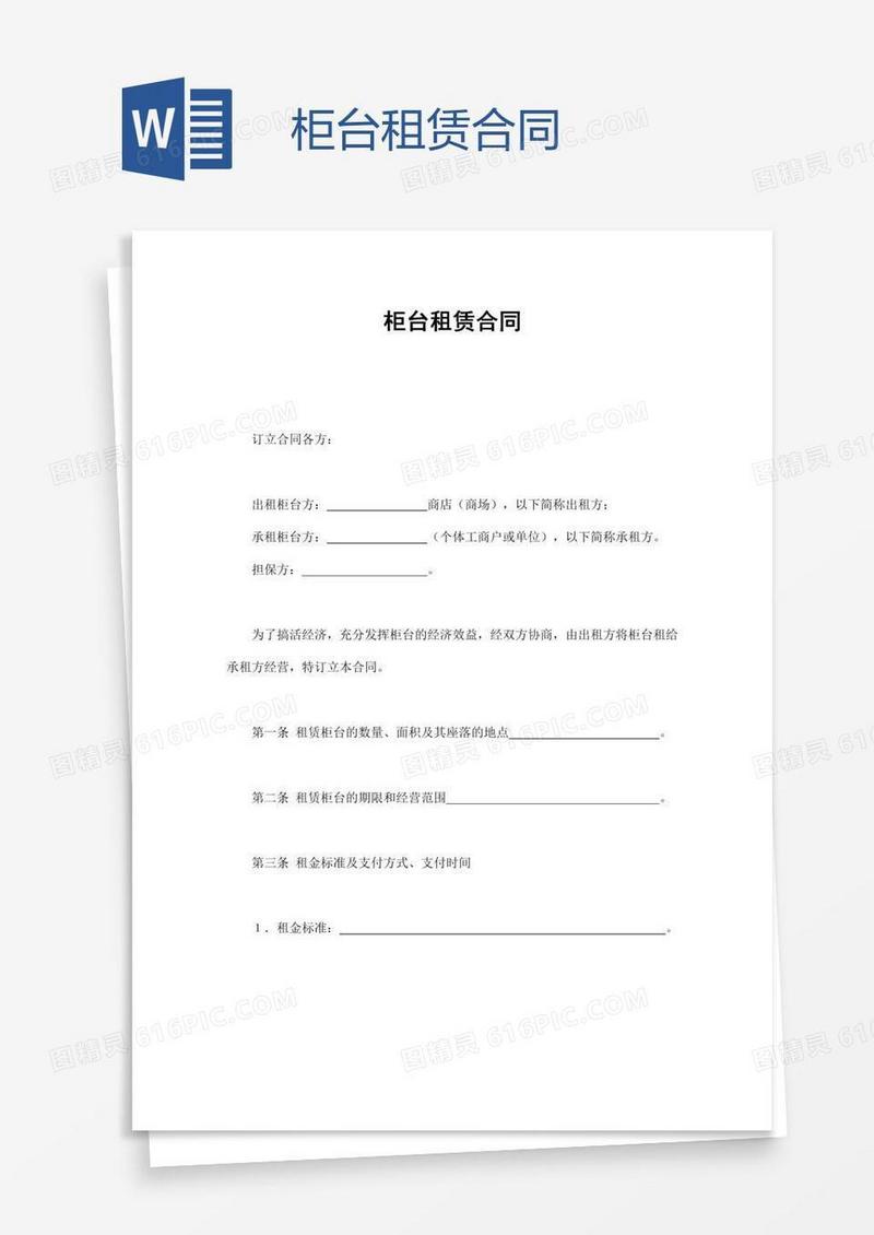 柜台租赁合同