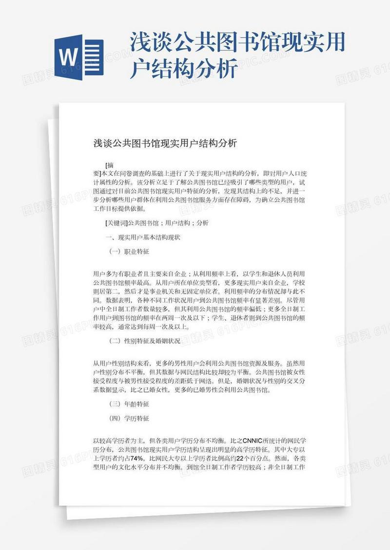 浅谈公共图书馆现实用户结构分析