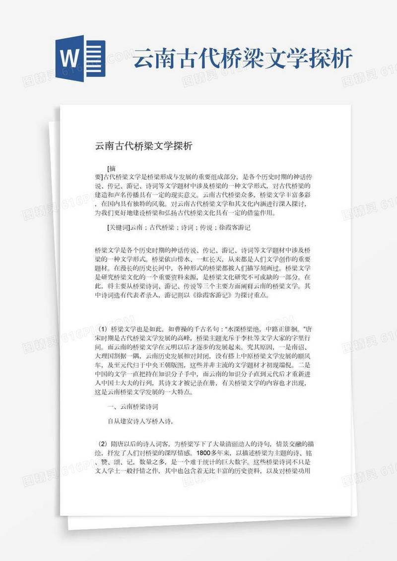 云南古代桥梁文学探析