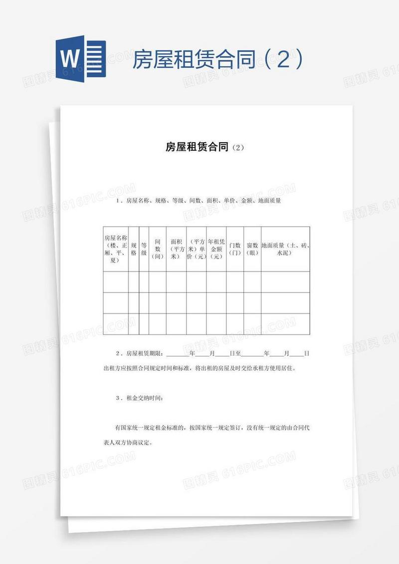 房屋租赁合同（2）