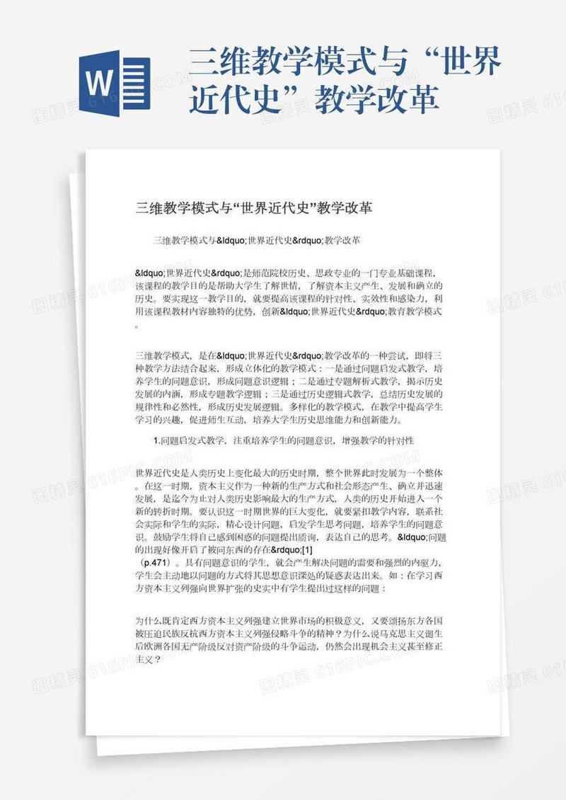 三维教学模式与“世界近代史”教学改革