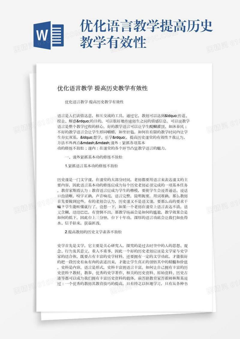 优化语言教学提高历史教学有效性