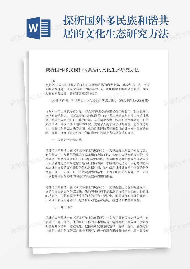 探析国外多民族和谐共居的文化生态研究方法