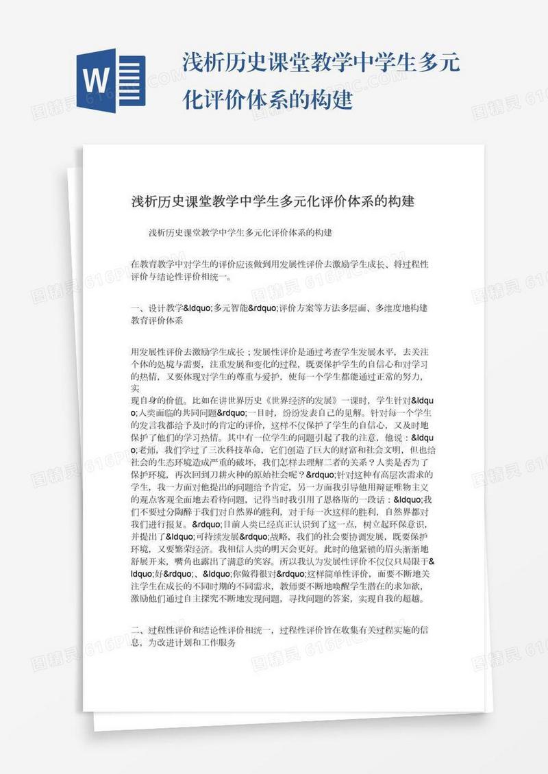 浅析历史课堂教学中学生多元化评价体系的构建