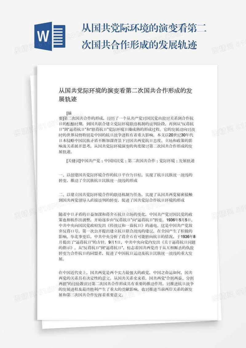 从国共党际环境的演变看第二次国共合作形成的发展轨迹