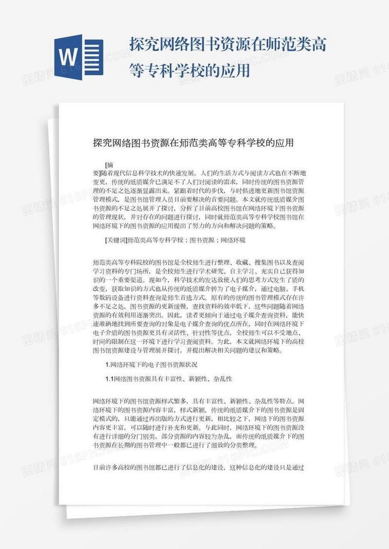 探究网络图书资源在师范类高等专科学校的应用