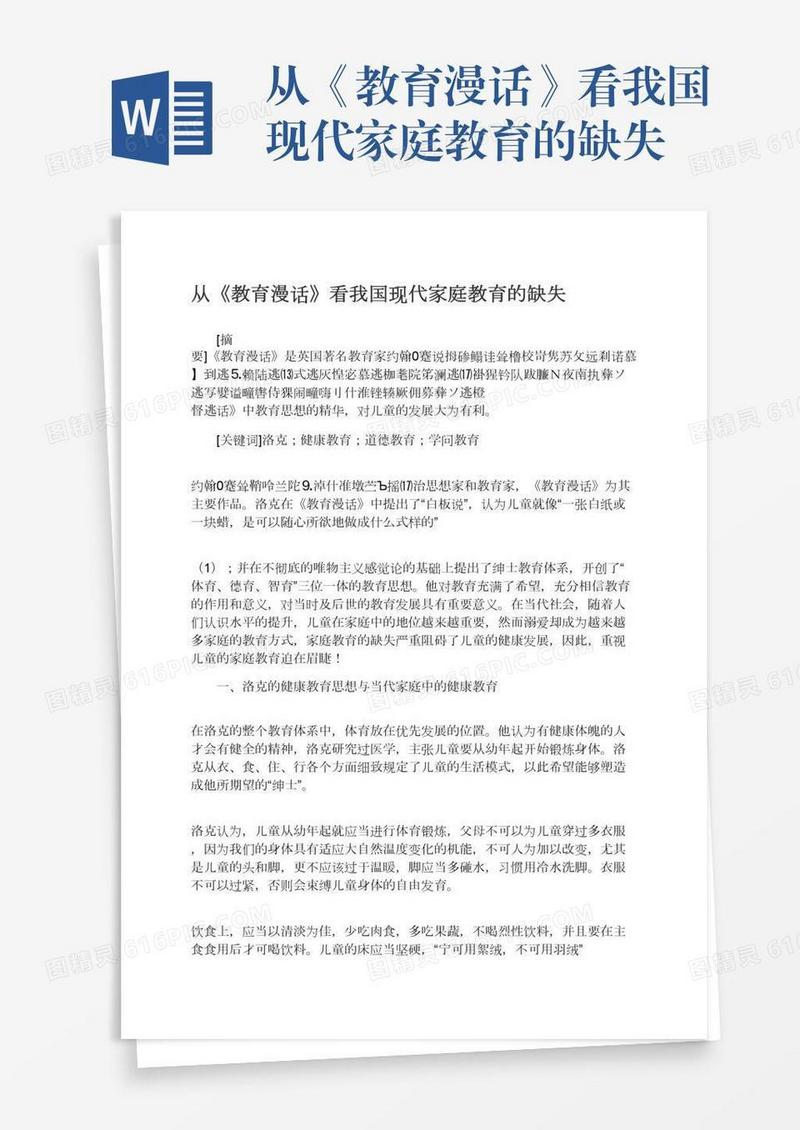 从《教育漫话》看我国现代家庭教育的缺失
