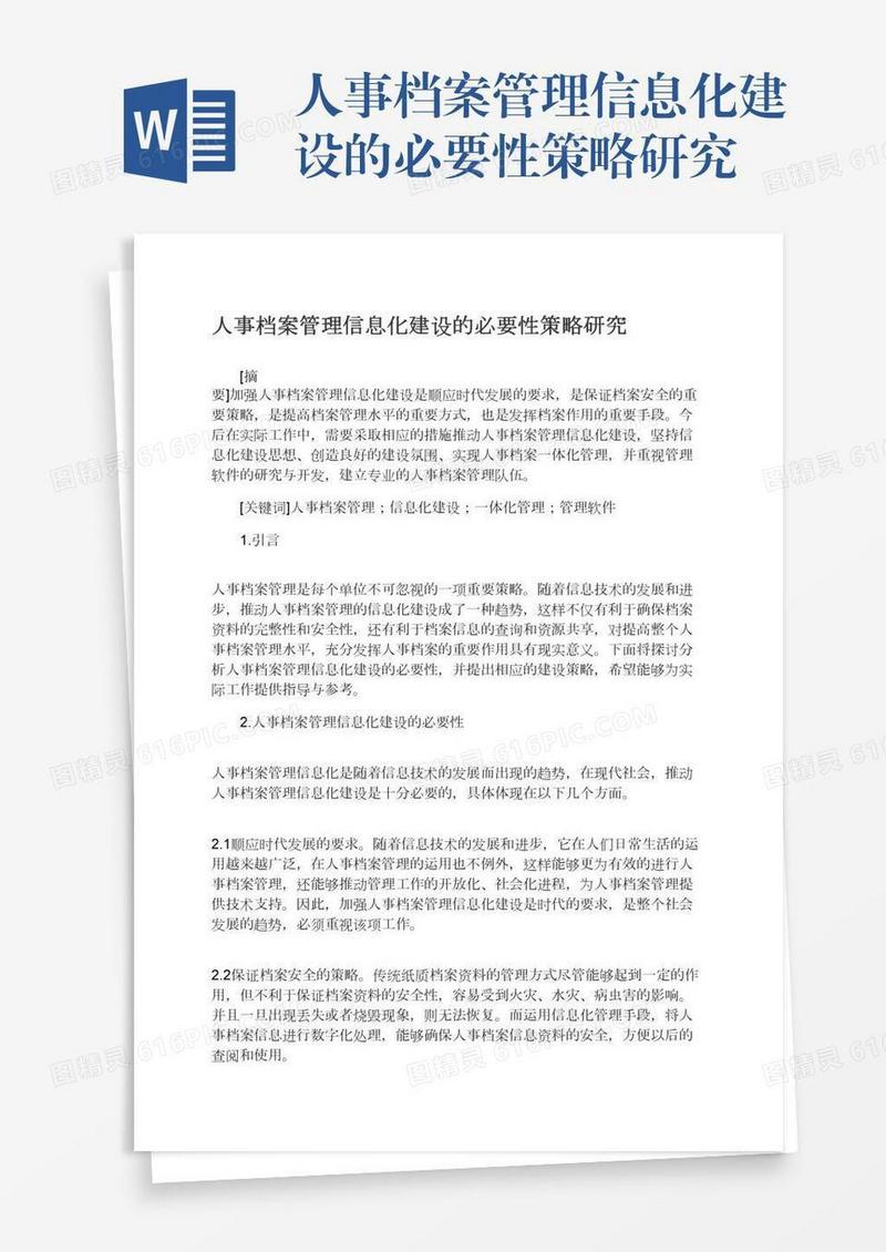 人事档案管理信息化建设的必要性策略研究