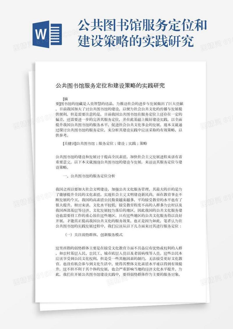 公共图书馆服务定位和建设策略的实践研究