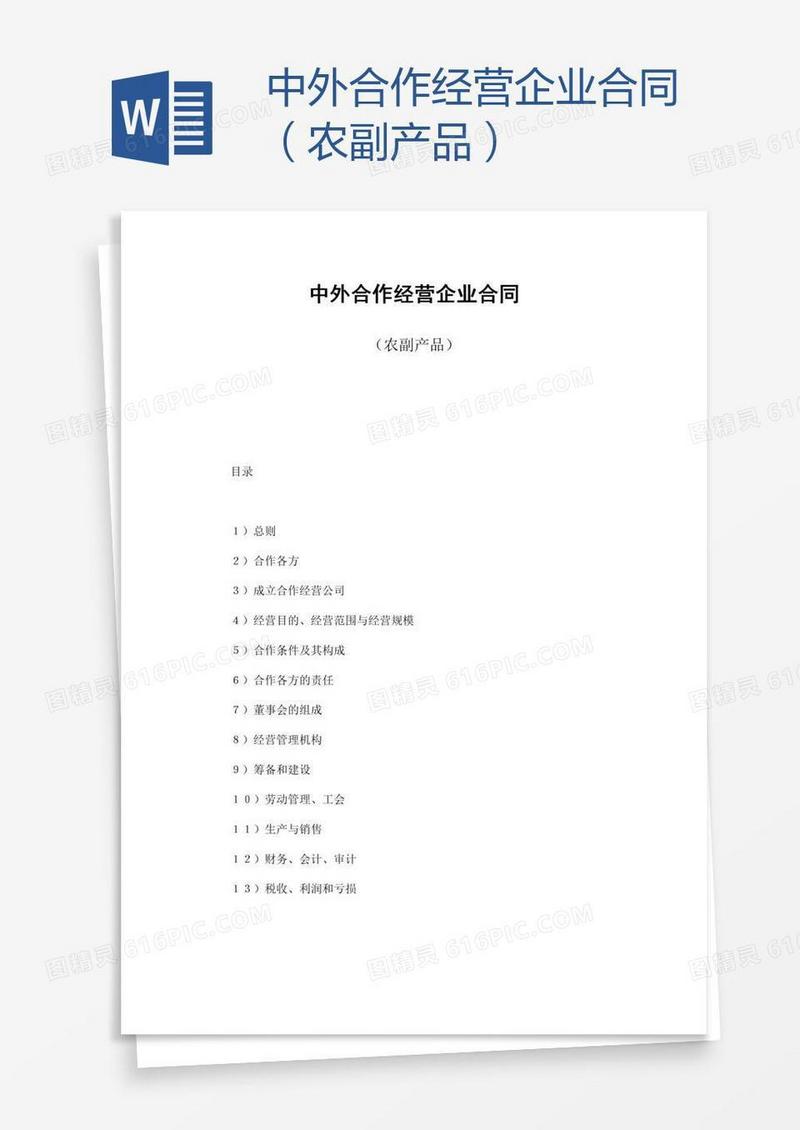 中外合作经营企业合同（农副产品）