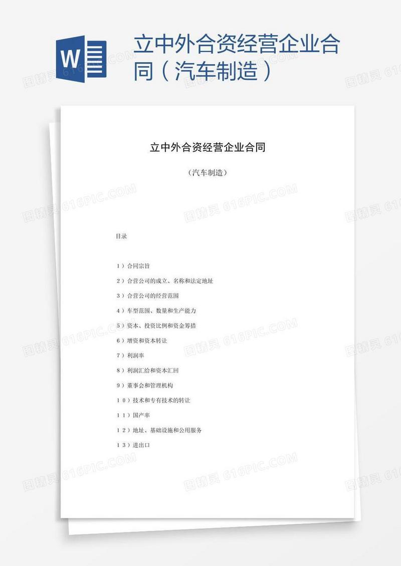 立中外合资经营企业合同（汽车制造）