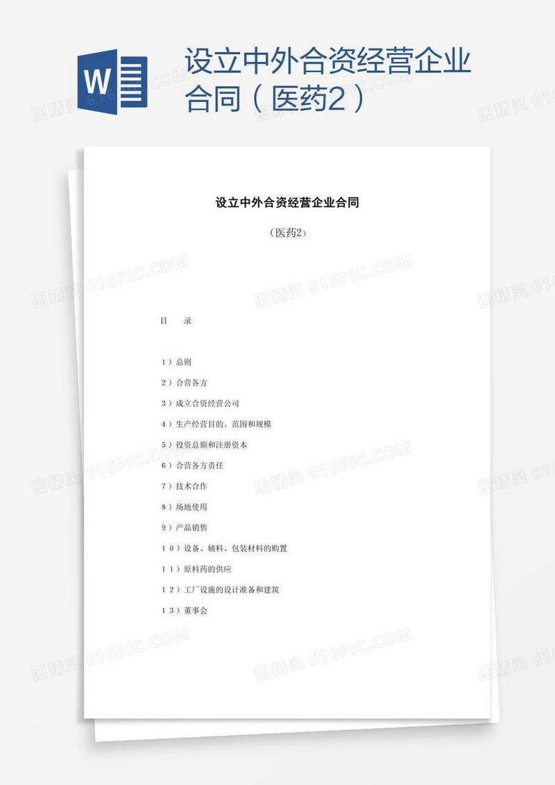 设立中外合资经营企业合同（医药2）