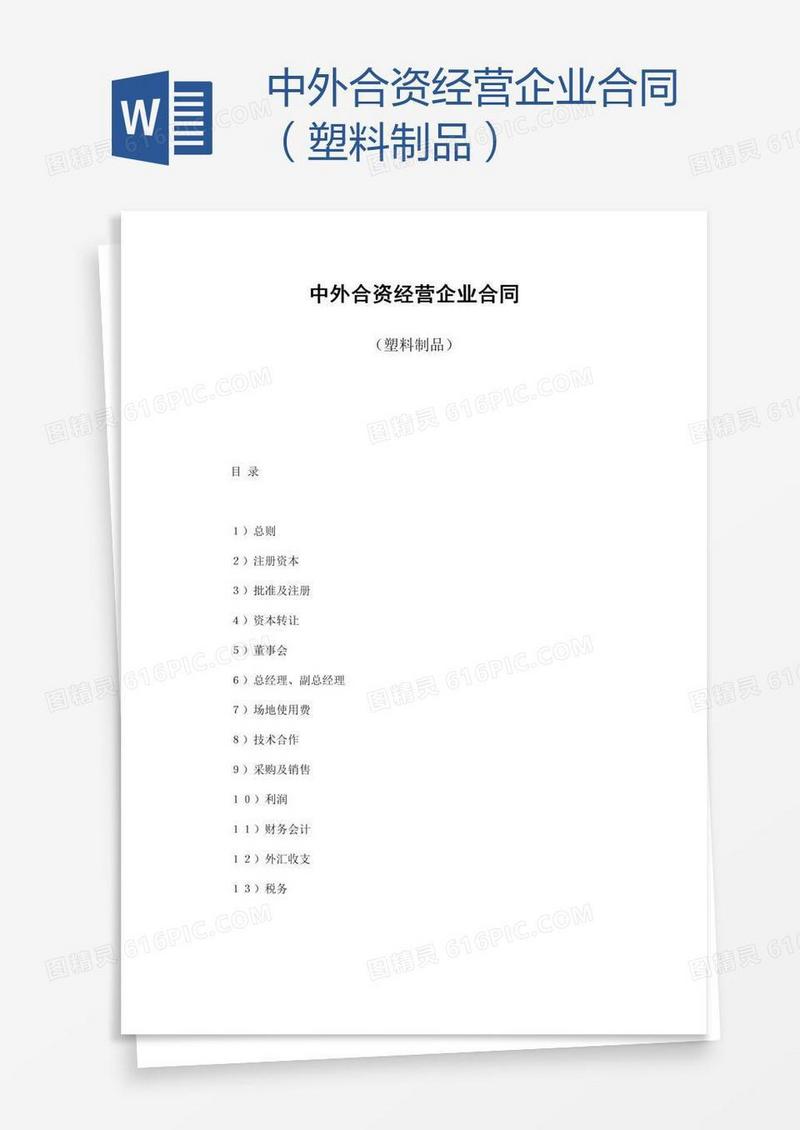中外合资经营企业合同（塑料制品）