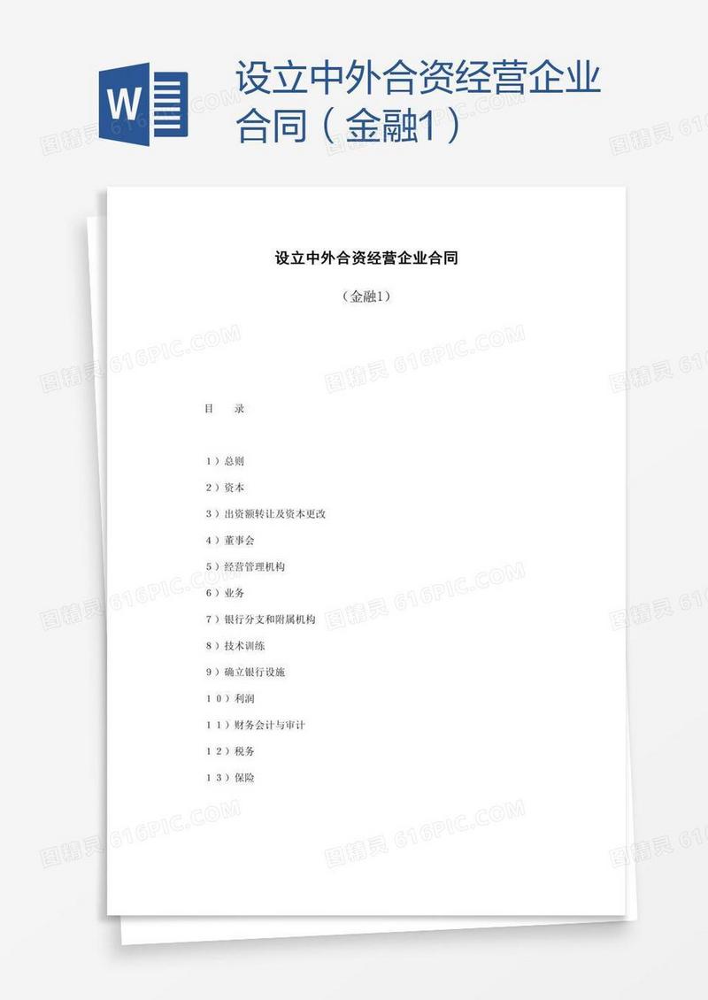 设立中外合资经营企业合同（金融1）