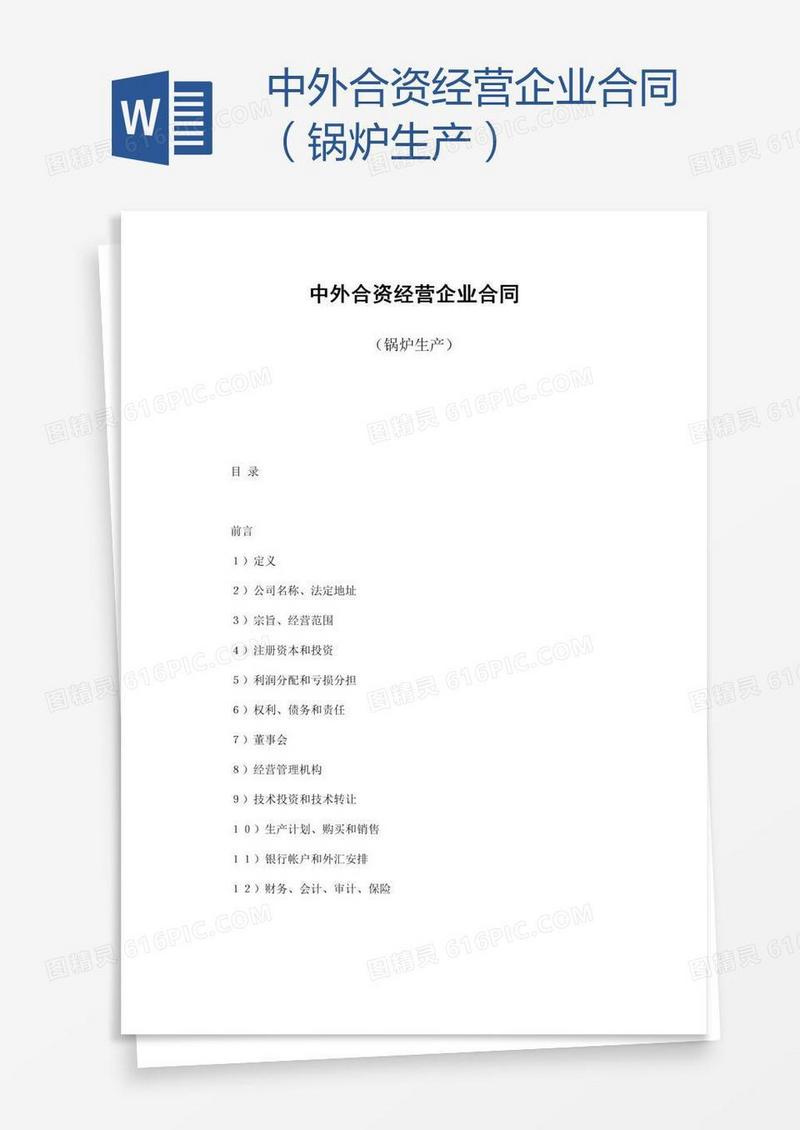中外合资经营企业合同（锅炉生产）